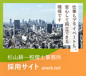 【杉山耕一税理士事務所】採用サイト (arwrk.net)